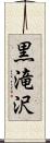 黒滝沢 Scroll