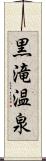 黒滝温泉 Scroll