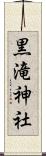 黒滝神社 Scroll