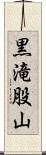 黒滝股山 Scroll
