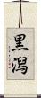 黒潟 Scroll
