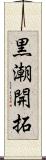黒潮開拓 Scroll