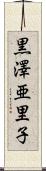 黒澤亜里子 Scroll