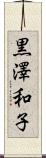 黒澤和子 Scroll