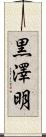 黒澤明 Scroll