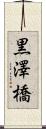 黒澤橋 Scroll