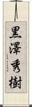 黒澤秀樹 Scroll