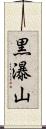 黒瀑山 Scroll