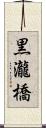黒瀧橋 Scroll
