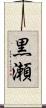 黒瀬 Scroll