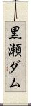 黒瀬ダム Scroll