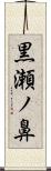 黒瀬ノ鼻 Scroll