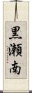 黒瀬南 Scroll