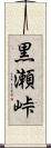 黒瀬峠 Scroll