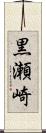 黒瀬崎 Scroll