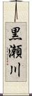 黒瀬川 Scroll