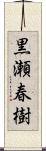 黒瀬春樹 Scroll