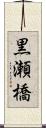 黒瀬橋 Scroll