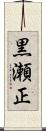黒瀬正 Scroll