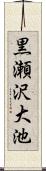 黒瀬沢大池 Scroll