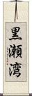 黒瀬湾 Scroll