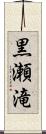 黒瀬滝 Scroll