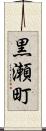 黒瀬町 Scroll
