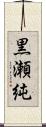 黒瀬純 Scroll