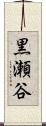 黒瀬谷 Scroll