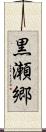 黒瀬郷 Scroll