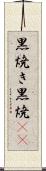 黒焼き Scroll