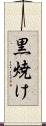 黒焼け Scroll
