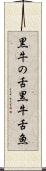 黒牛の舌 Scroll