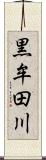 黒牟田川 Scroll