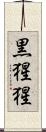 黒猩猩 Scroll
