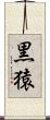 黒猿 Scroll