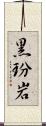 黒玢岩 Scroll