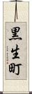 黒生町 Scroll