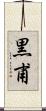 黒甫 Scroll
