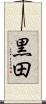 黒田 Scroll