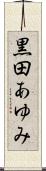 黒田あゆみ Scroll