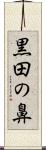 黒田の鼻 Scroll