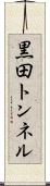 黒田トンネル Scroll