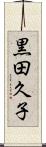 黒田久子 Scroll