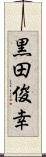 黒田俊幸 Scroll