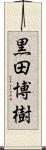 黒田博樹 Scroll