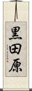 黒田原 Scroll