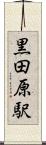 黒田原駅 Scroll