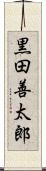 黒田善太郎 Scroll