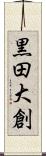 黒田大創 Scroll